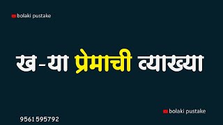 खर्या प्रेमाची व्याख्या   | marathi motivational videos | chetan mithari |