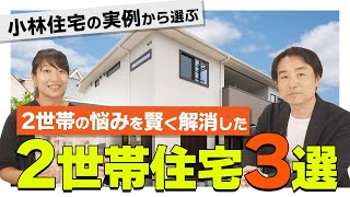 【注文住宅】二世帯住宅の悩みを見事解消したお手本実例3選ご紹介