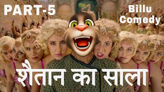 Part-5 | Shaitan Ka Saala | Bala Bala Song | Funny Call | Akshay Kumar vs Billu | Bala Funny Video