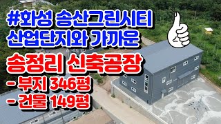 [매물번호 SK220902]송산그린시티 산단과 가까운 송정리 신축공장 매매(부지 346평, 건물 149평, 매매 13억 8400만원)