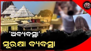 ସୁରକ୍ଷା ବ୍ୟବସ୍ଥା ଢିଲା, ଶ୍ରୀମନ୍ଦିର ଭିତର ଭିଡିଓ ଭାଇରାଲ୍‌ । Odisha Newsroom