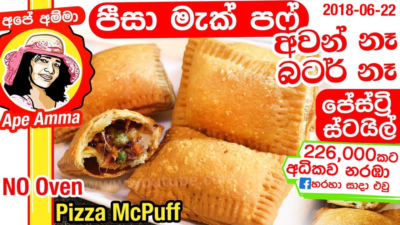 Pizza Reccipe Ape Amma / Easy Food Recipes At Home Sinhala / ශ ර ල ක ක