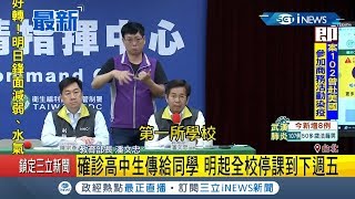 確診高中生傳給同學明起全校停課至下周五 教育部長:學校已做好最壞準備｜【台灣要聞。先知道】20200319｜三立iNEWS