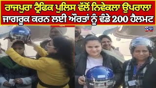 Punjab News Rajpura | ਲੋਕਾਂ ਨੂੰ ਜਾਗਰੂਕ ਕਰਨ ਲਈ ਔਰਤਾਂ ਨੂੰ ਵੰਡੇ 200 ਹੈਲਮਟ  |  India News Punjab