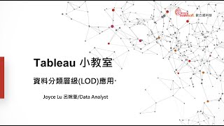 資料分類層級 (LOD) 應用【Webinar：Tableau 小教室】