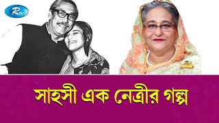 বঙ্গবন্ধুর আদরের হাসু এখন বিশ্ব নেতৃত্বের রোল মডেল! | Seikh Hasina Birthday | Rtv News