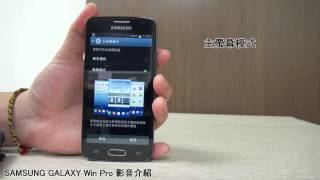 Sogi.com.tw手機王@SAMSUNG GALAXY Win Pro影音介紹