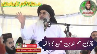 غازی علم الدین شہید کا واقعہ۔بیان علامہ خادم حسین رضوی|HafizMuhammadFaisalOfficial