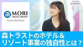 【26卒向け】森トラスト｜ワンキャリ企業説明会｜森トラストのホテル＆リゾート事業の独自性とは？