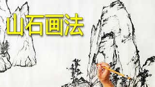 运用多种皴法勾画出美的山石，这样的技法很简单实用，启学浪计划