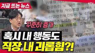 직장 내 괴롭힘 금지법 시행 5년! 변화와 과제는? 직장 내 괴롭힘 범위부터 처벌까지 2025년 현 상황들 총분석!