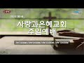 사랑과은혜교회 주일예배실황 의인은 믿음으로 살리라 정원준 담임목사 2022 02 06