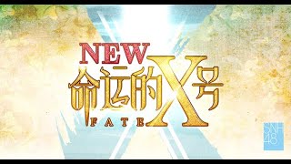 SNH48《命运的X号》新生公演 (25-08-2023 19:30)