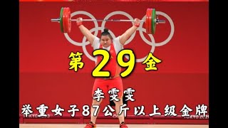 中国第29枚金牌！李雯雯轻松夺冠，创造3大奥运纪录，举重87公斤以上级霸主＃李雯雯＃举重87公斤以上级金牌＃Sports＃体育＃东京奥运会