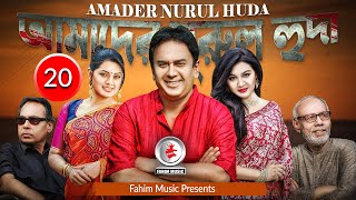 Amader Nurul Huda I আমাদের নরুল হুদা I Ep 20 I Atm I Mahfuz Ahmed I Tisha I Joya Ahsan I Zahid Hasan