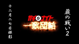 蕨の戦い33－2（ガチなナイト一致団結）