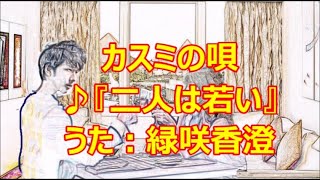 ♪『二人は若い』カスミの唄　うた：緑咲香澄