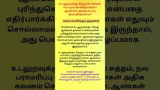 உடலுறவுக்கு பிறகு பெண்கள் எப்படி உணர்கிறார்கள் ஆண்கள் அதை எப்படி?#tamil  #psychology  #shorts  #love