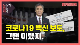 [뉴있저] 코로나19 백신 보도, 그때는 왜 달랐나? / YTN