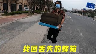 丢了十几个蜂箱，被迫装上定位后效果真好，一丢立马找回来！【莆农阿敏】