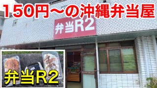 【沖縄観光】沖縄弁当を絶景スポットで食べる！あの沖縄旅行ユーチューバーでお馴染み、弁当R2沖縄観光・沖縄旅行の参考にどうぞ！