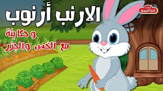 قصة الارنب وحكايتة مع الخس و الجزر🥬🥕 قصص اطفال قبل النوم🐇 ارنب ارنوب