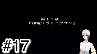 #17【実況】『神竜リヴァイアサン』初見プレイでバハムートラグーン【SFC/レトロゲーム】