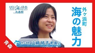 2017年 #2 「外ヶ浜町長 山崎結子」篇 紹介ムービー 15秒 | 海と日本PROJECT in 青森県