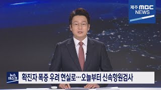 제주MBC뉴스데스크 제주2022 1  29