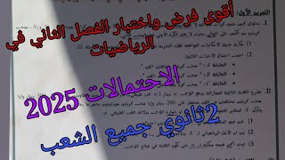 أقوى فرض واختبار الفصل الثاني في الرياضيات للسنة الثانية ثانوي جميع الشعب العلمية حول الاحتمالات