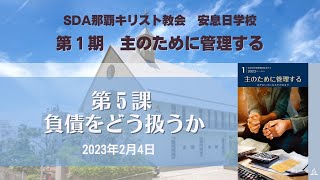 安息日学校ガイド　第5課「負債をどう扱うか」