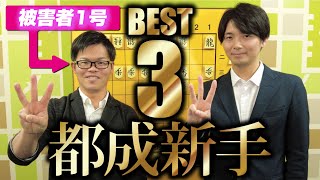 都成新手【BEST3】