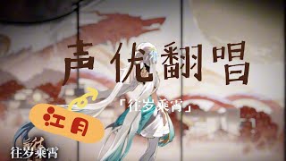 【江月】《鳴潮》EP1.1 往歲乘霄 特別翻唱「中文字幕」