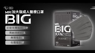 【匠心】MR.BIG大人物 成人平面醫療口罩 墨灰 30入/盒 (適合成人較大臉型)