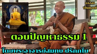 ตอบปัญหาธรรม1 โดยพระอาจารย์สมทบ ปรักกโม วัดกลาง บางปลาม้า สุพรรณบุรี