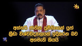 අන්තර් ජාතික ප්‍රමිතියෙන් යුත් ක්‍රීඩා විශ්වවිද්‍යාලයක් ඉදිකරන බව අගමැති කියයි - Hiru News