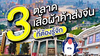 3 ตลาดเสื้อผ้าค้าส่งจีนที่ต้องรู้จัก | CTW CARGO