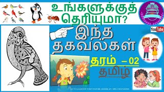 தரம் 2 தமிழ் | பிராணிகள் பற்றிய தகவல்கள் | தமிழ்ப்பயிற்சிகள் | Grade 2 Tamil | Amazing Facts - birds