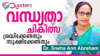 വന്ധ്യതാ ചികിത്സ - ശ്രദ്ധിക്കേണ്ടതും സൂക്ഷിക്കേണ്ടതും | Infertility treatment plans