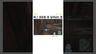 배그 총없을 때 살아남는 법 #shorts