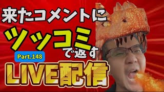 来たコメントにツッコミで返す配信 Part.148