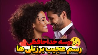 دانستنیهای باورنکردنی کشور برزیل | بوسه خداحافظی عجیب‌ترین رسم برزیلی ها