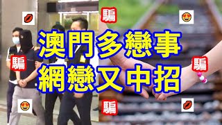 澳門多戀事 網戀騙案又中招! | 邊有甘大隻彭于晏周街走?