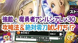 【ドラクエウォーク】#604・新強敵・魔勇者アンルシアLv30攻略のポイントをご紹介♪こころのSランクに絶対零葉刀というスキルが!「ふぉーくちゃんねる」