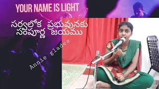 సర్వలోక ప్రభువునకు సంపూర్ణ జయము by annie glades