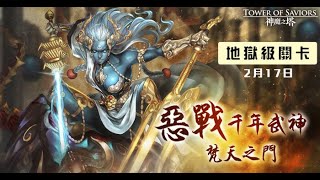 〖神魔之塔〗- 千年剋殺 地獄級《梵天之門》(解雙成就)