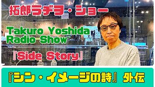 拓郎 ラヂヲ・ショー 「side story」『シン・イメージの詩』外伝