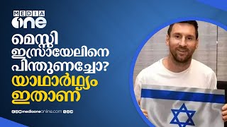 മെസ്സി ഇസ്രായേല്‍ പതാക പിടിച്ചു നില്‍ക്കുന്ന ചിത്രത്തിന് പിന്നിലെന്താണ് | lionel messi | #nmp