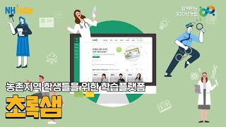 [NH농협은행/NH소식] 농촌 학생들을 위한 온라인 교육 플랫폼 「초록샘」을 소개할게협!