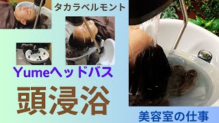 【至福の時間😴】美容室で温泉気分♨️贅沢なひと時を体験